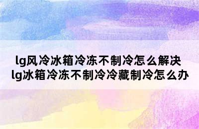 lg风冷冰箱冷冻不制冷怎么解决 lg冰箱冷冻不制冷冷藏制冷怎么办